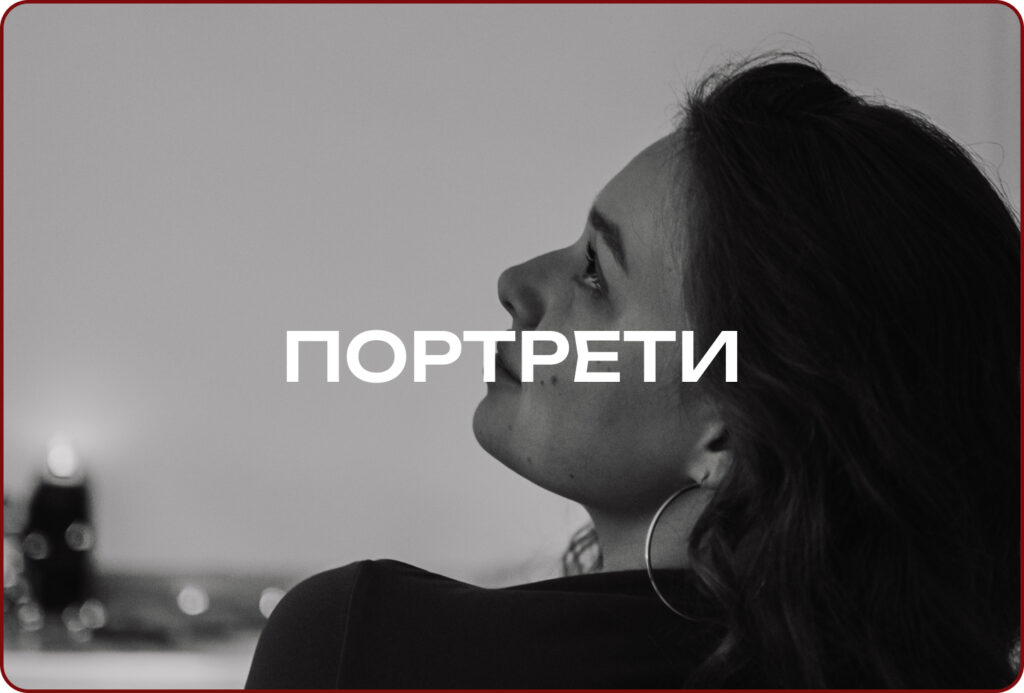 портрети портфоліо
